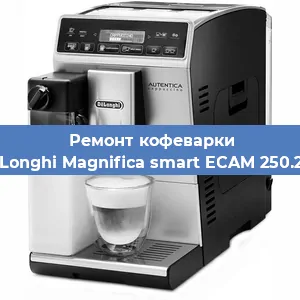 Замена дренажного клапана на кофемашине De'Longhi Magnifica smart ECAM 250.23 S в Ростове-на-Дону